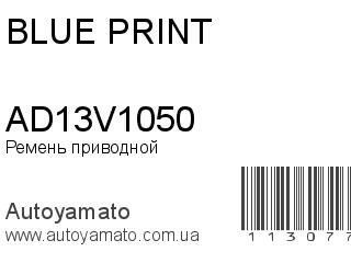Ремень приводной AD13V1050 (BLUE PRINT)